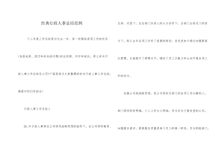 经典行政人事总结范例