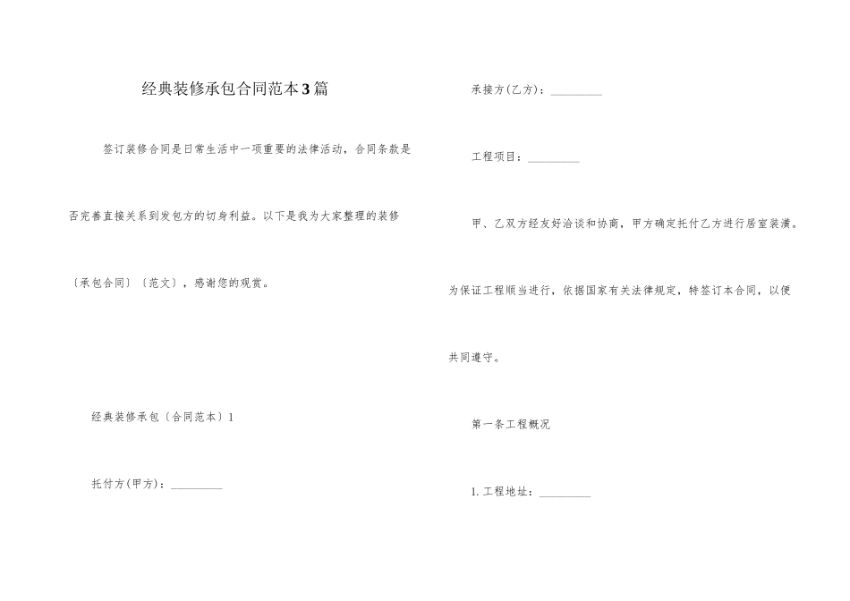 经典装修承包合同范本3篇_第1页