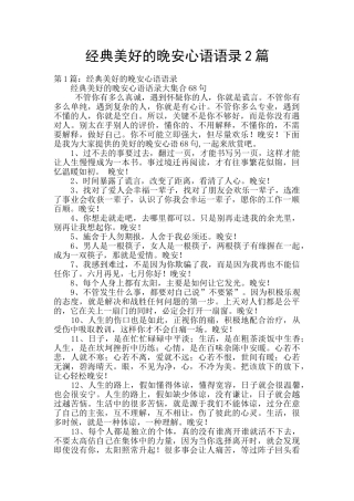 经典美好的晚安心语语录2篇