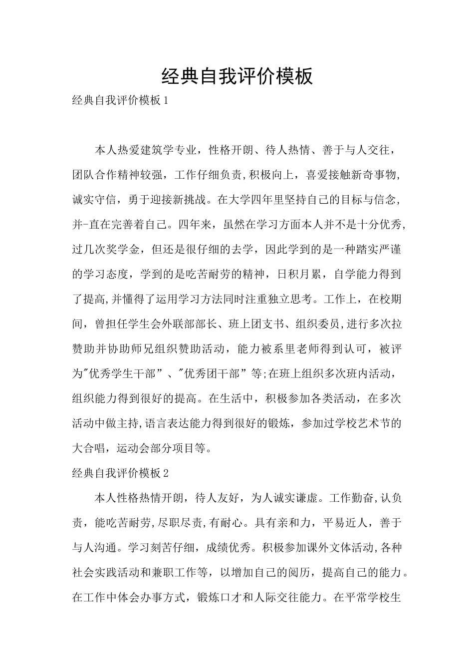 经典自我评价模板_第1页