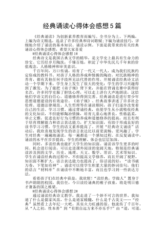 经典诵读心得体会感想5篇