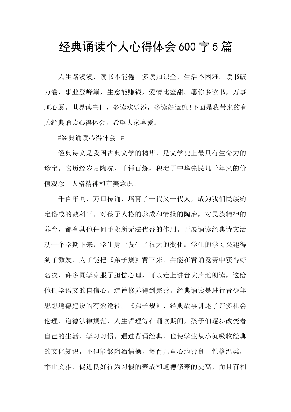 经典诵读个人心得体会600字5篇_第1页