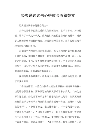 经典诵读读书心得体会五篇范文