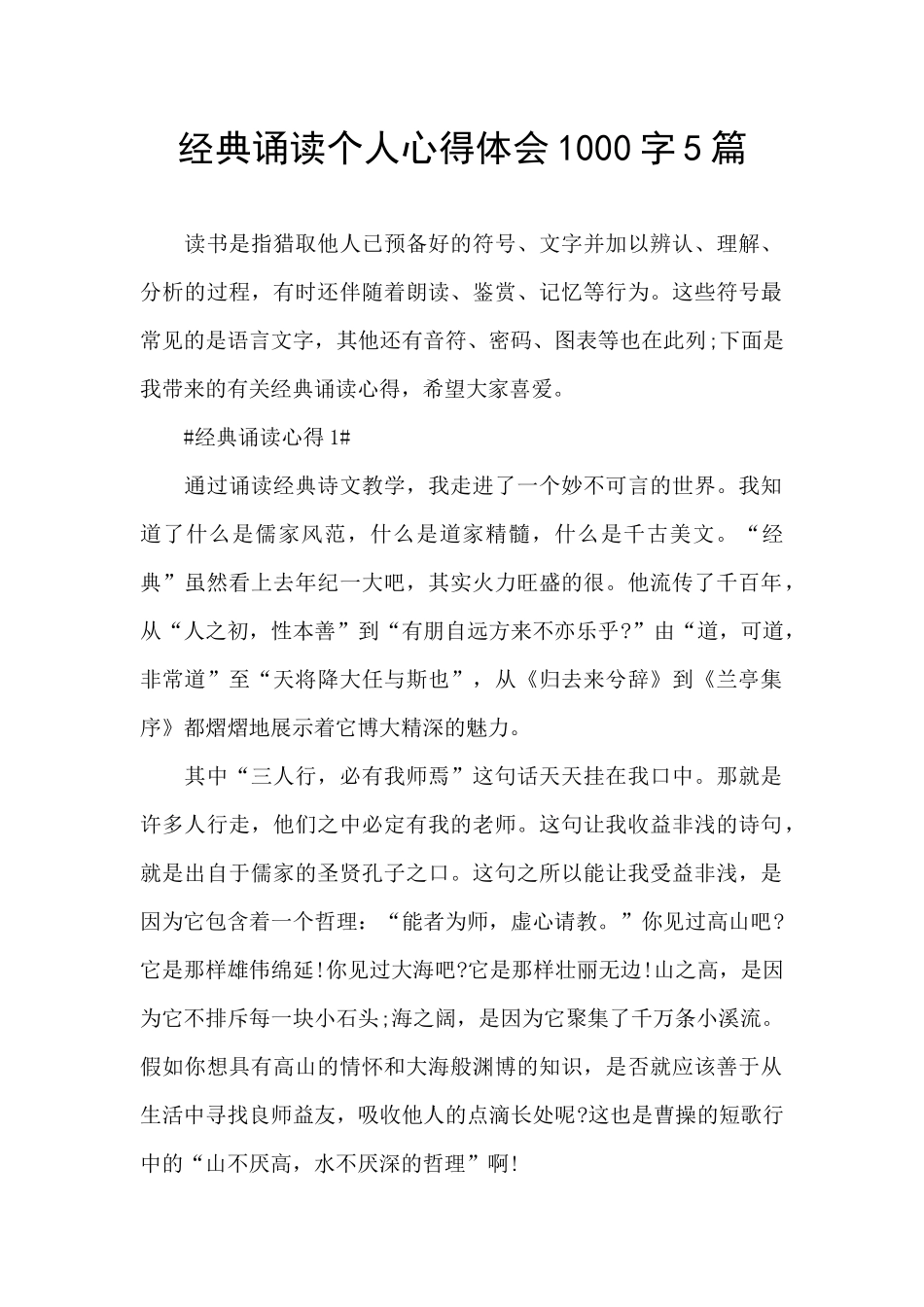 经典诵读个人心得体会1000字5篇_第1页
