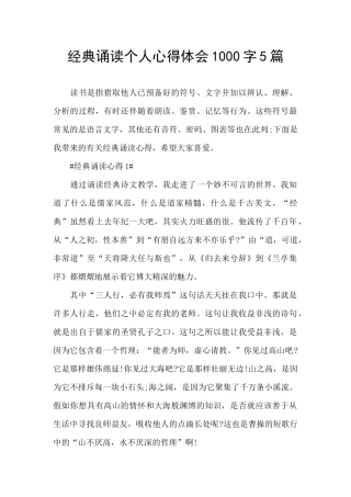 经典诵读个人心得体会1000字5篇