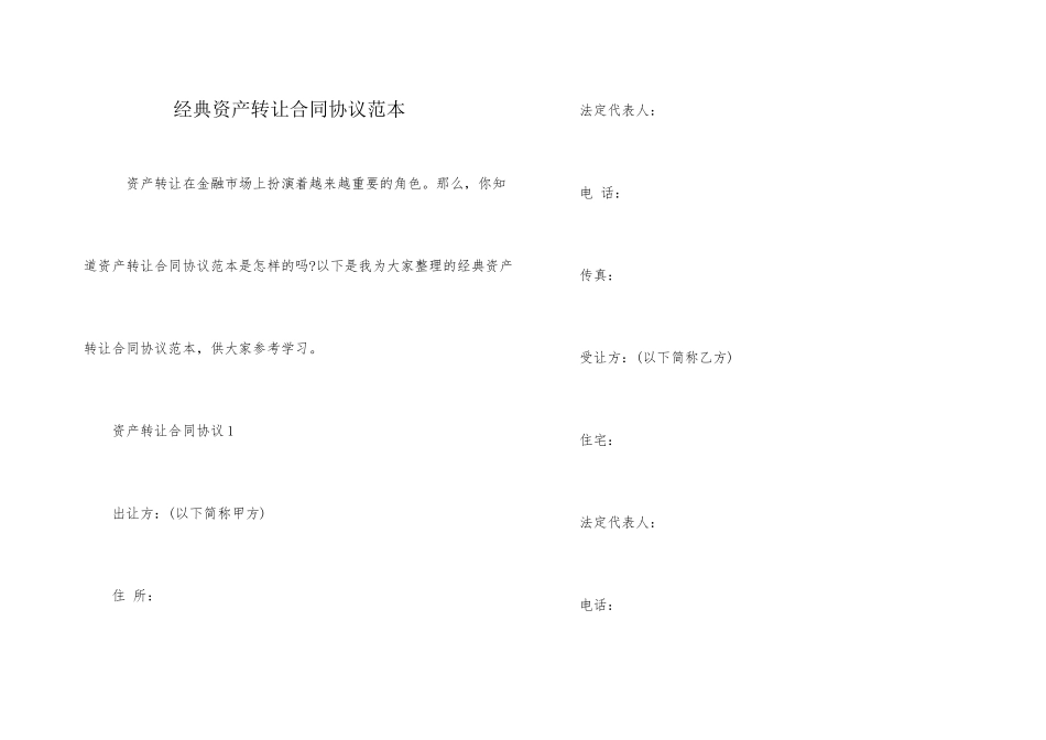 经典资产转让合同协议范本_第1页