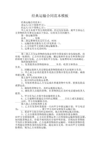 经典运输合同范本模板