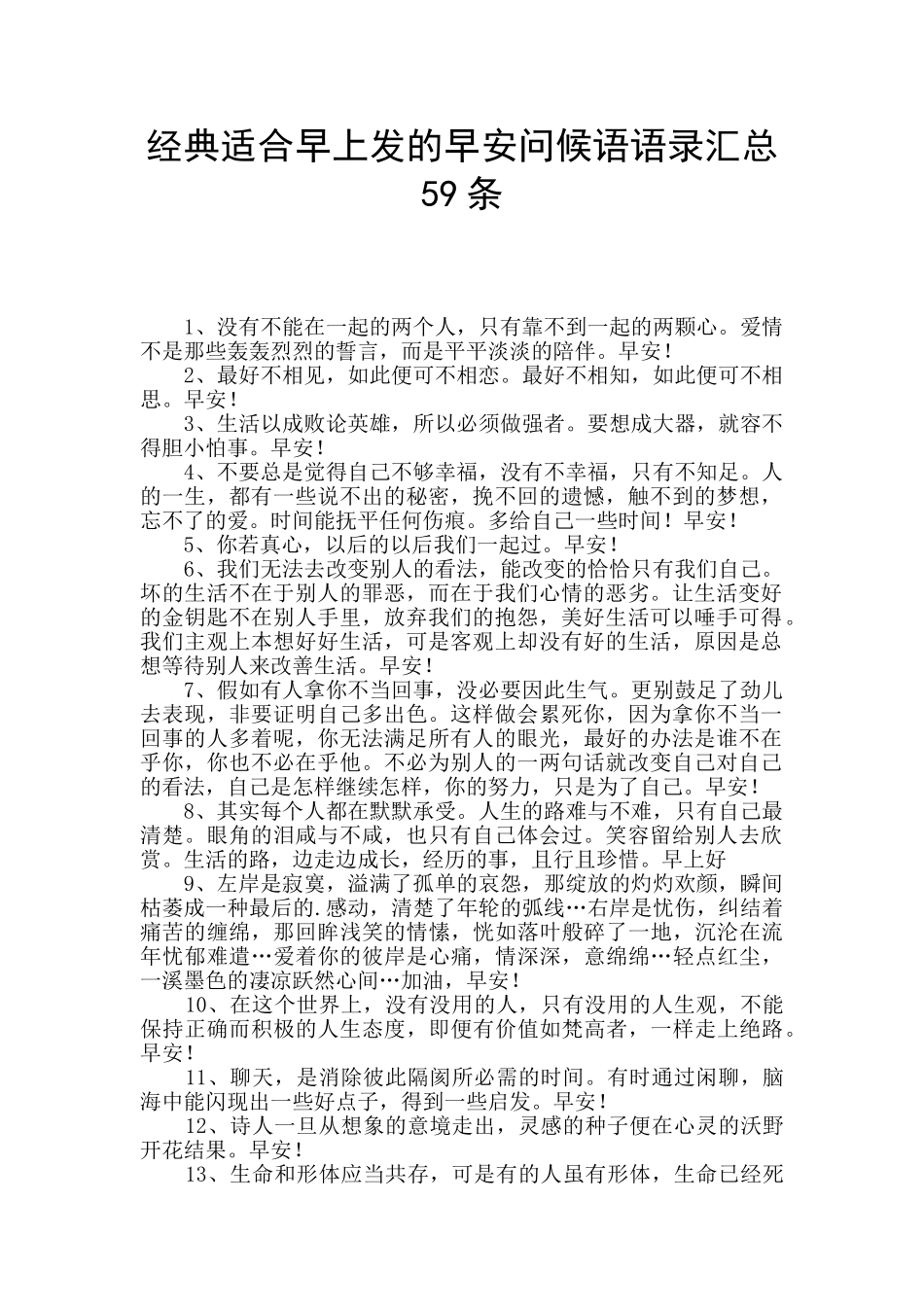 经典适合早上发的早安问候语语录汇总59条_第1页