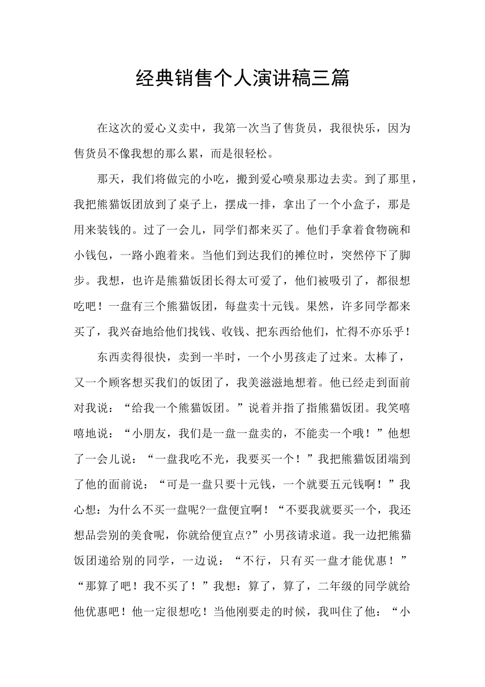 经典销售个人演讲稿三篇_第1页