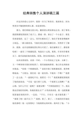 经典销售个人演讲稿三篇