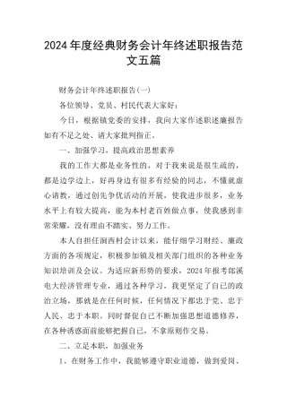 经典财务会计年终述职报告范文五篇