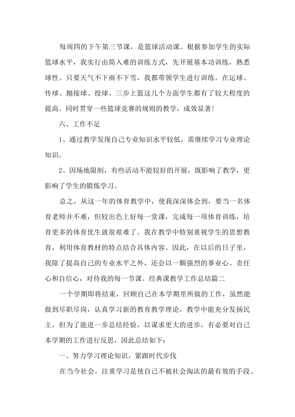 经典课教学工作总结新版多篇_第3页