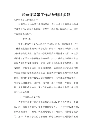 经典课教学工作总结新版多篇