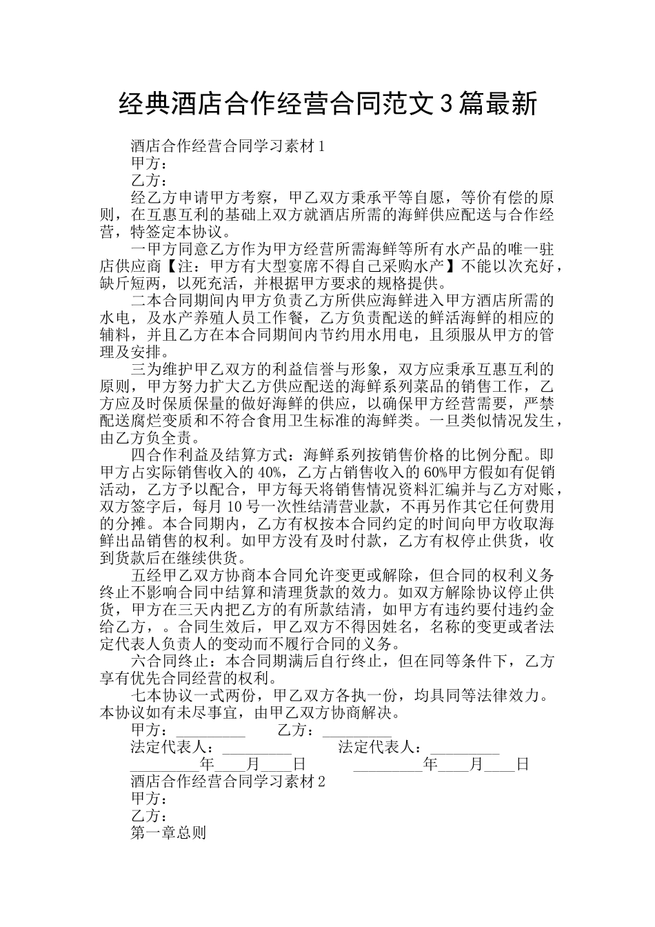 经典酒店合作经营合同范文3篇最新_第1页