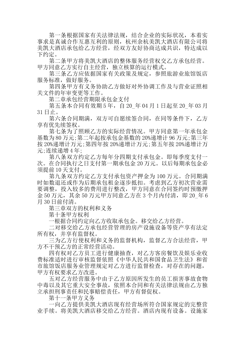 经典酒店合作经营合同范文3篇最新_第2页