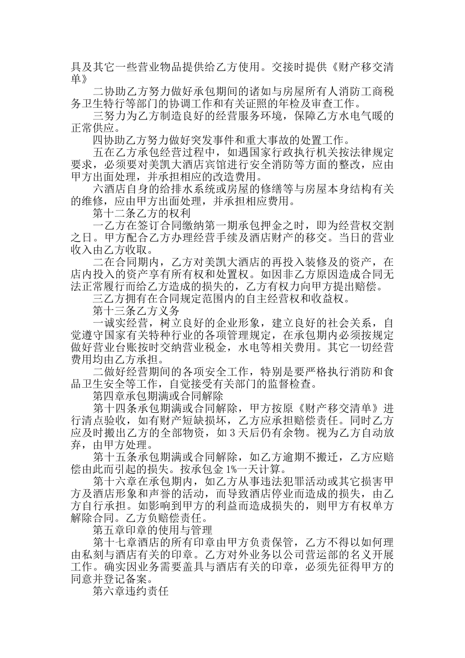 经典酒店合作经营合同范文3篇最新_第3页