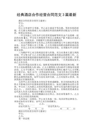 经典酒店合作经营合同范文3篇最新