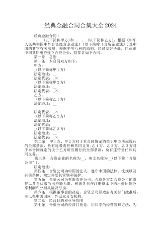 经典金融合同合集大全2024