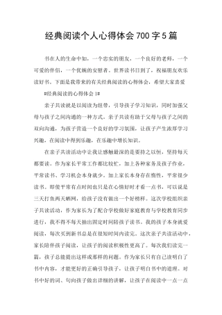 经典阅读个人心得体会700字5篇