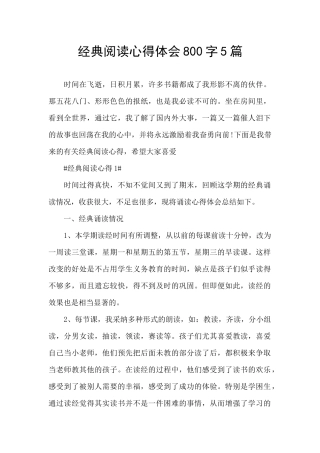 经典阅读心得体会800字5篇