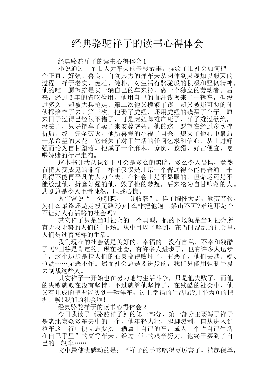 经典骆驼祥子的读书心得体会_第1页