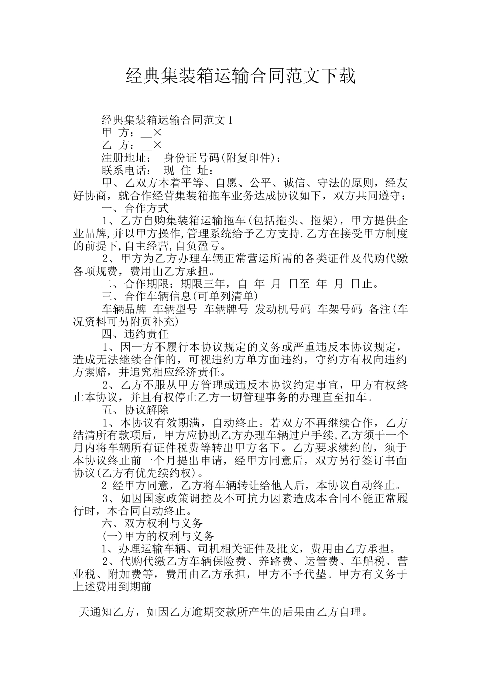 经典集装箱运输合同范文下载_第1页