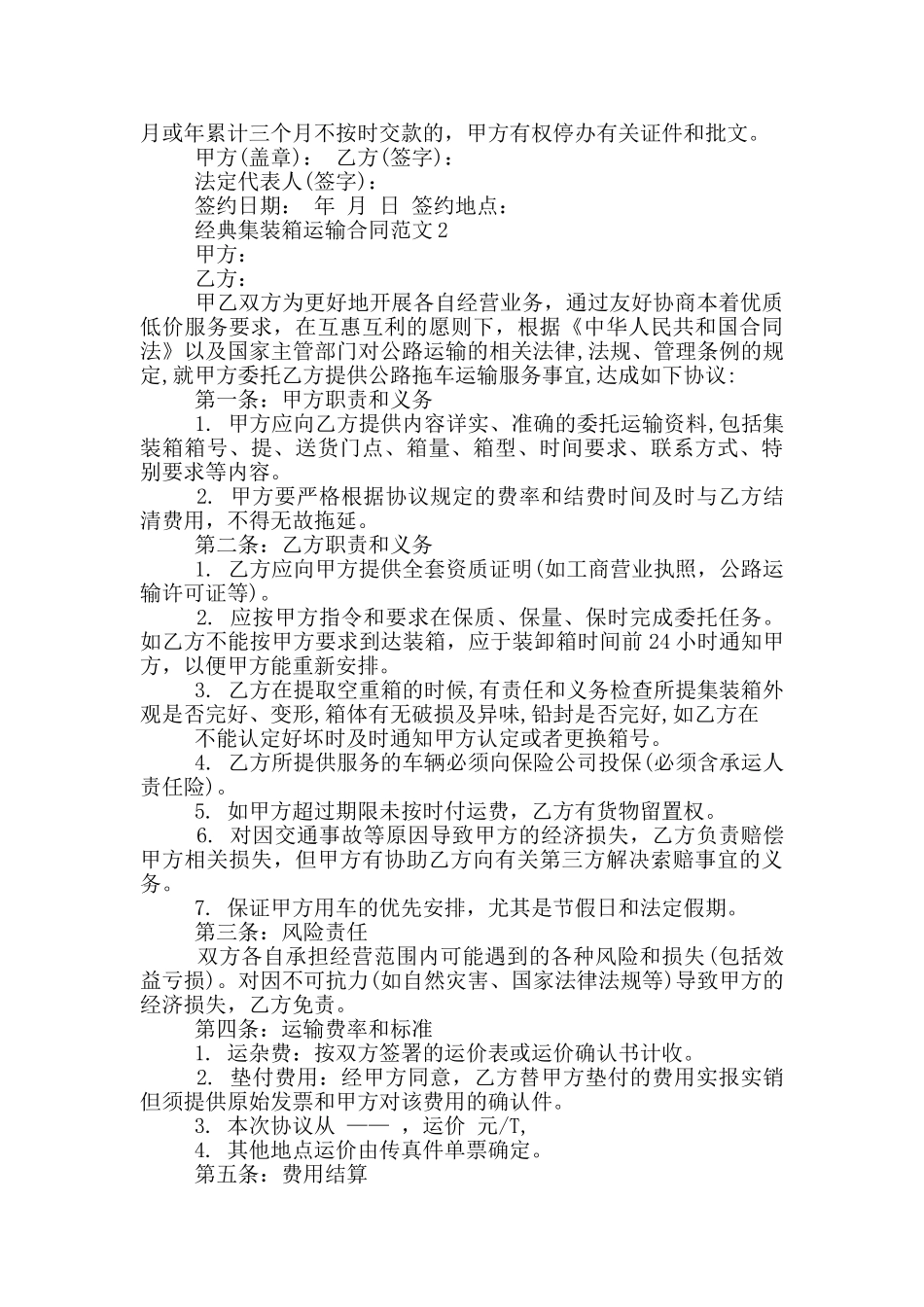 经典集装箱运输合同范文下载_第3页