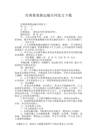 经典集装箱运输合同范文下载