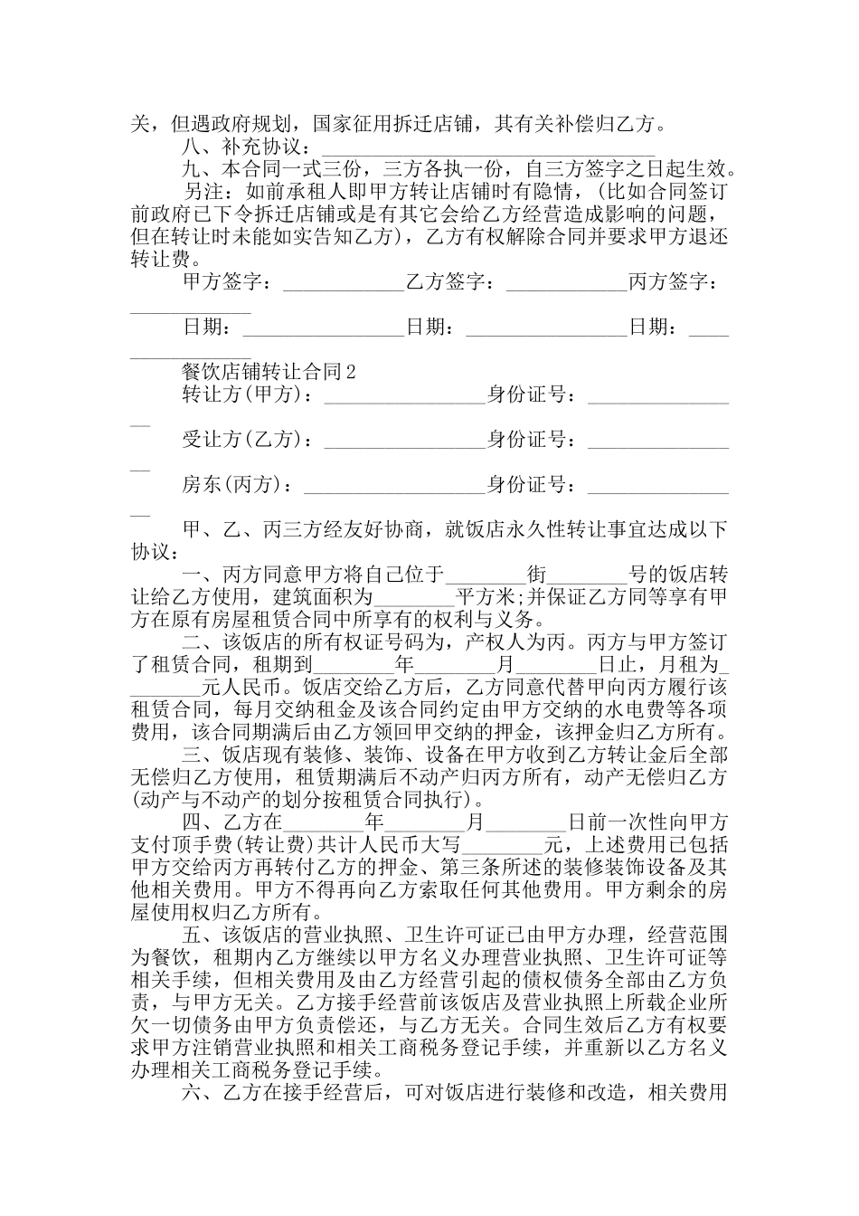 经典餐饮店铺转让合同范本_第2页