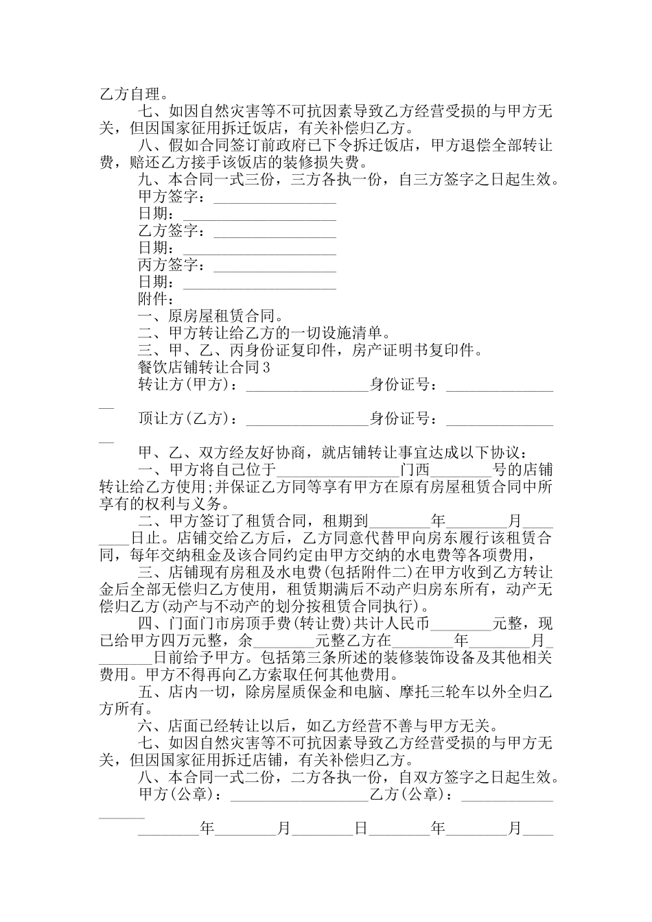 经典餐饮店铺转让合同范本_第3页