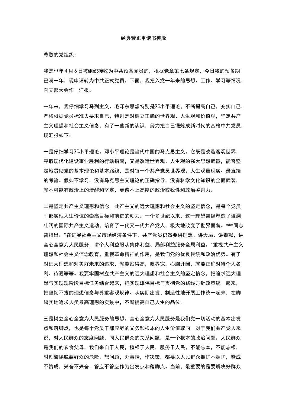 经典转正申请书模版_第1页