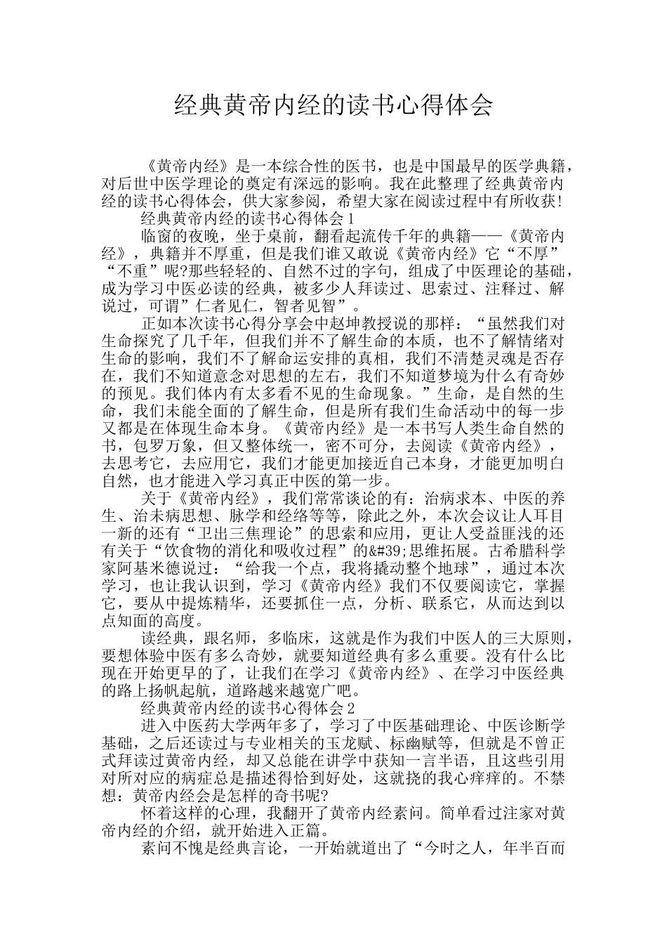 经典黄帝内经的读书心得体会_第1页