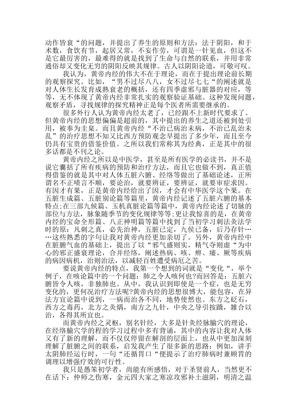 经典黄帝内经的读书心得体会_第2页