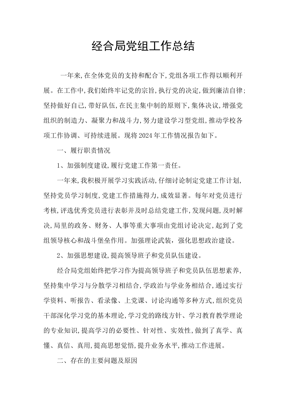 经合局党组工作总结_第1页