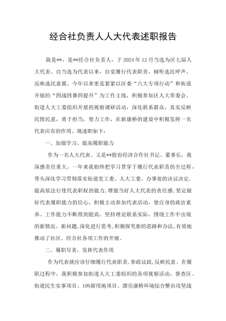 经合社负责人人大代表述职报告