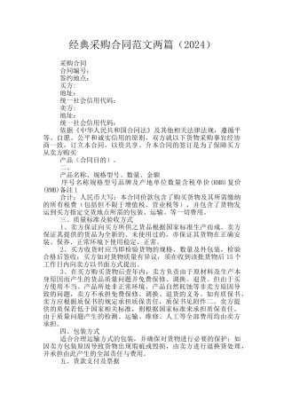 经典采购合同范文两篇