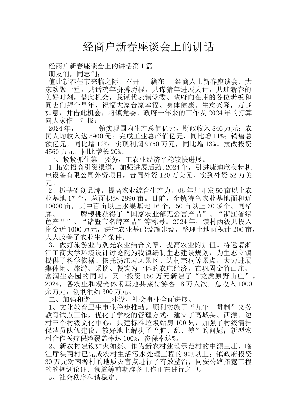 经商户新春座谈会上的讲话_第1页