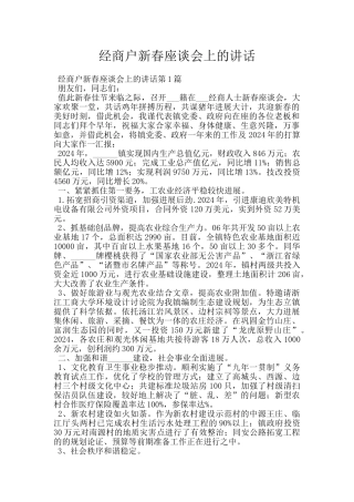 经商户新春座谈会上的讲话