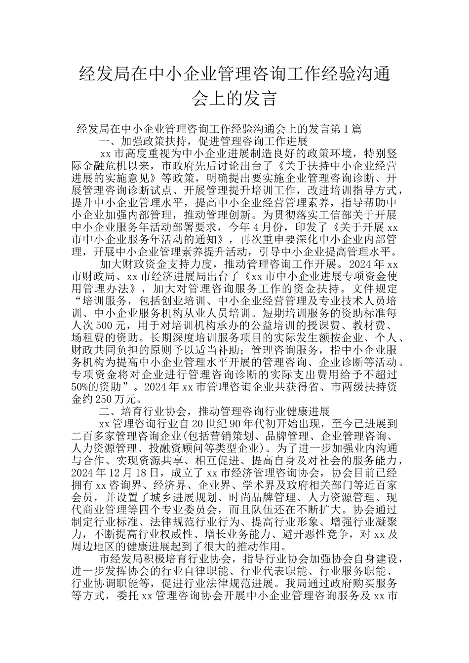 经发局在中小企业管理咨询工作经验交流会上的发言_第1页