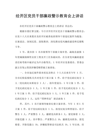 经开区党员干部廉政警示教育会上讲话