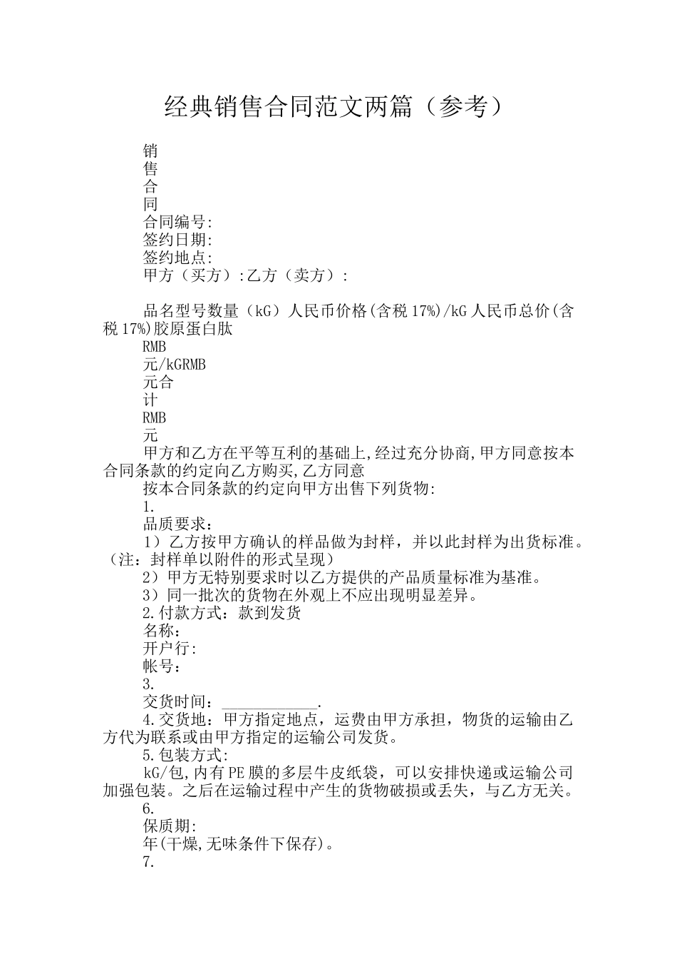 经典销售合同范文两篇_第1页