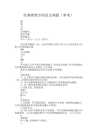 经典销售合同范文两篇