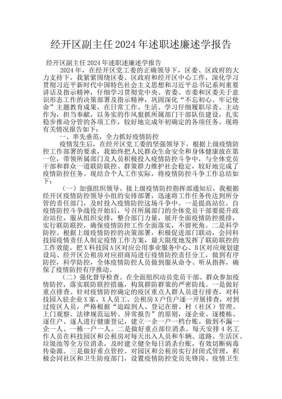 经开区副主任2024年述职述廉述学报告_第1页