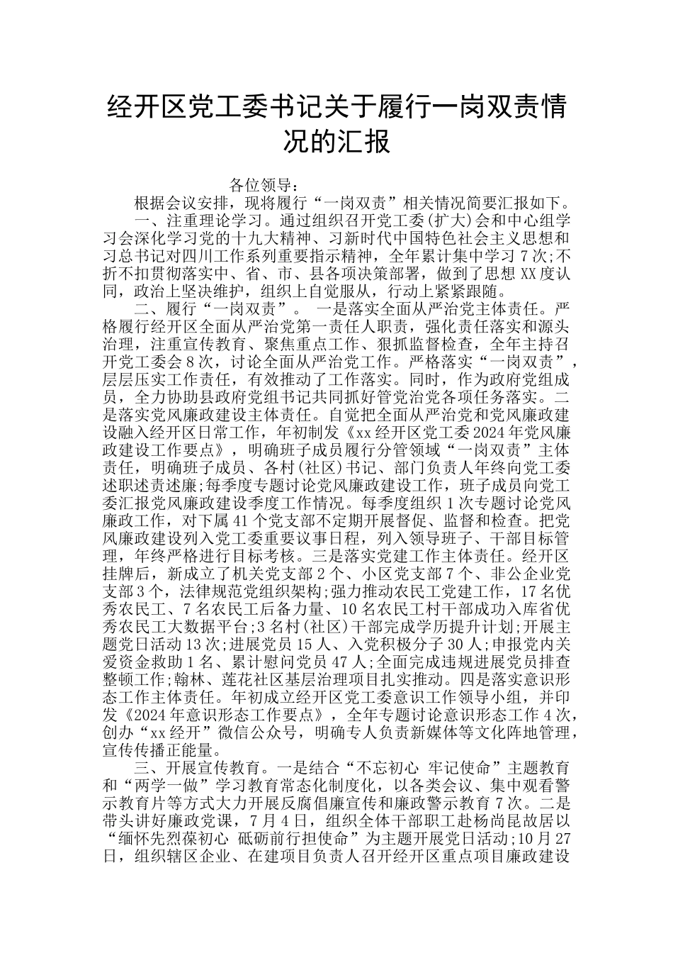 经开区党工委书记关于履行一岗双责情况的汇报_第1页