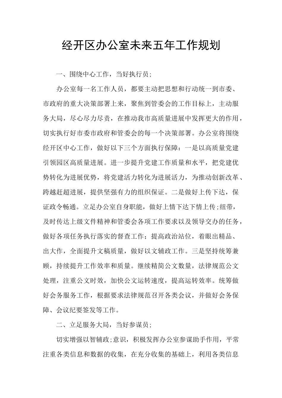 经开区办公室未来五年工作规划_第1页