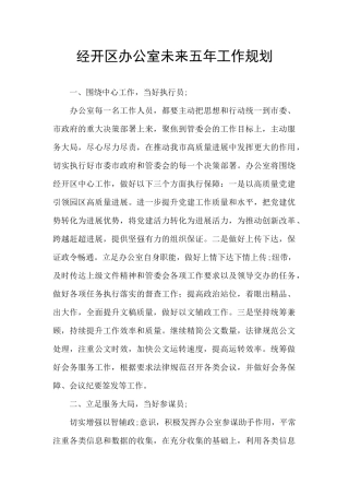经开区办公室未来五年工作规划