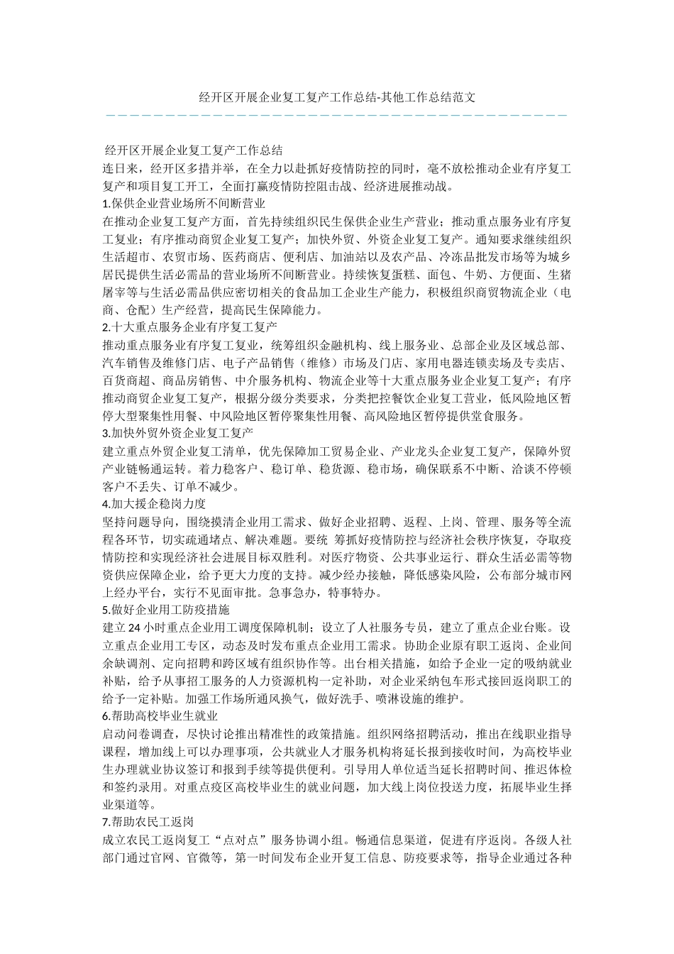 经开区开展企业复工复产工作总结_第1页