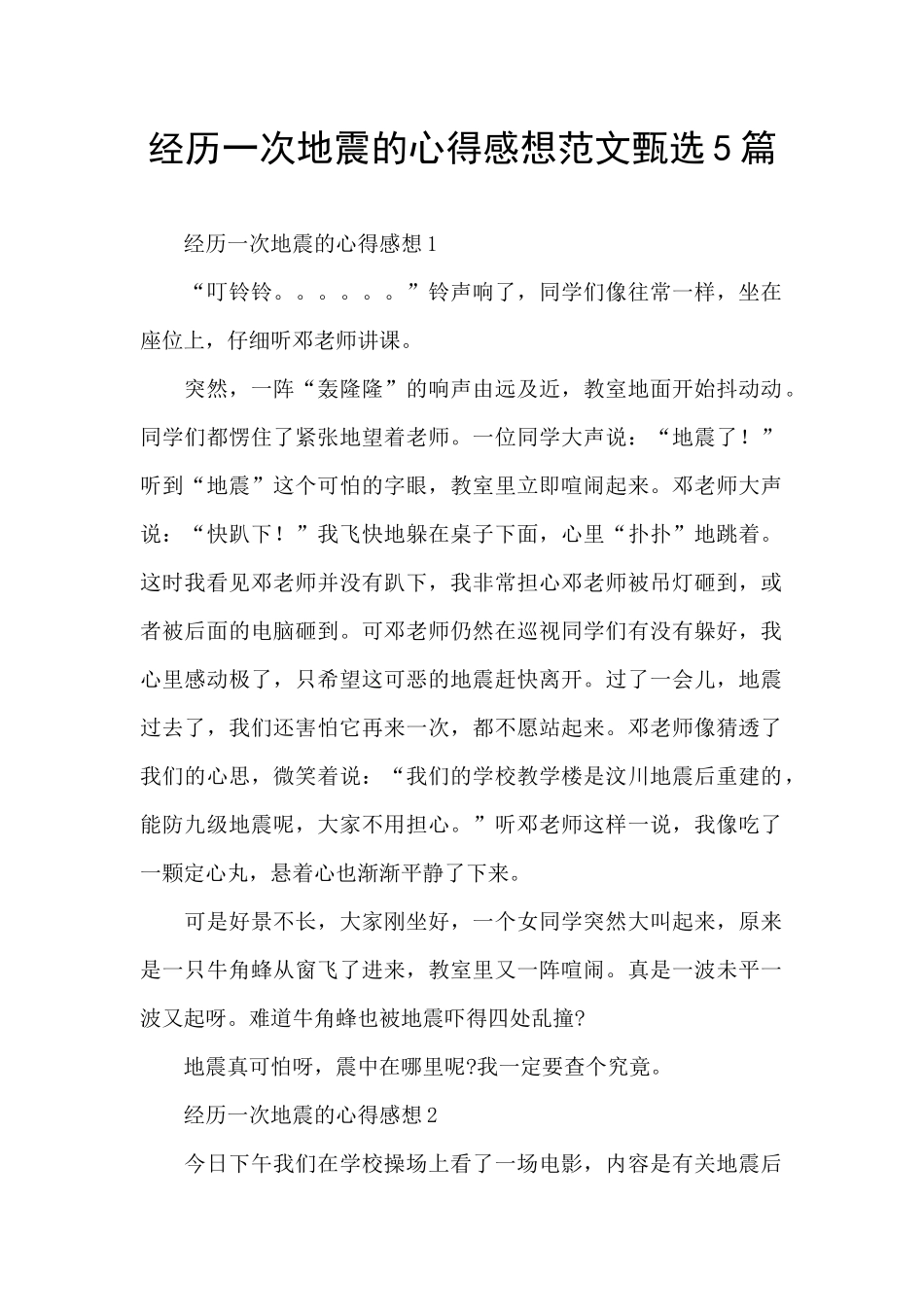 经历一次地震的心得感想范文甄选5篇_第1页