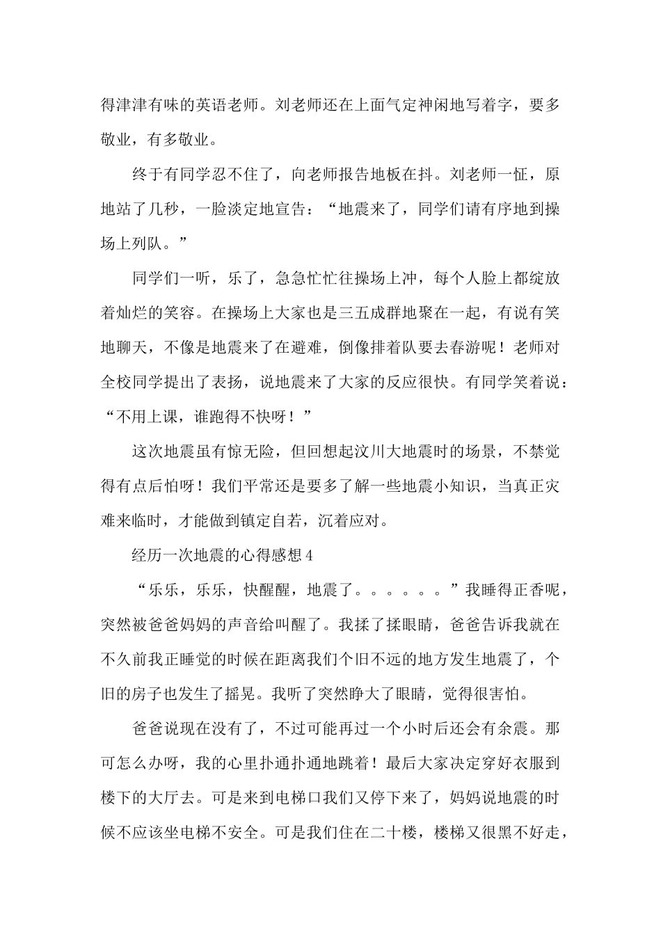 经历一次地震的心得感想范文甄选5篇_第3页