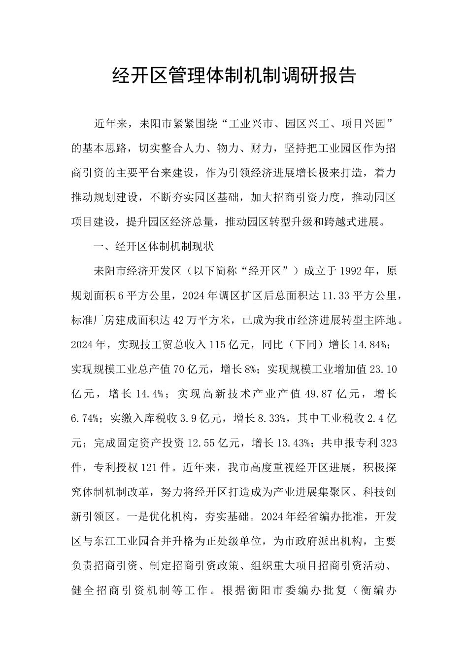 经开区管理体制机制调研报告_第1页